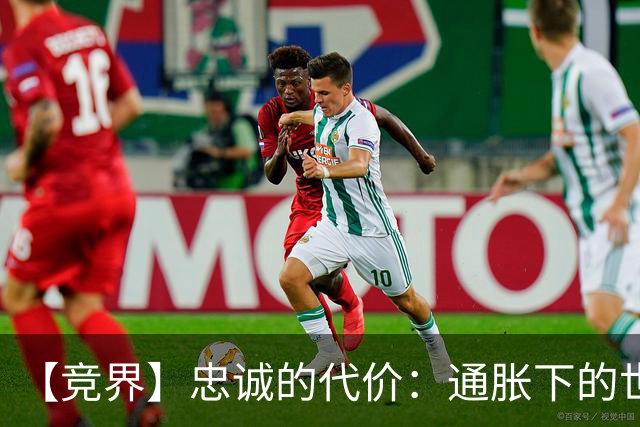 【竞界】忠诚的代价：通胀下的世界杯门票