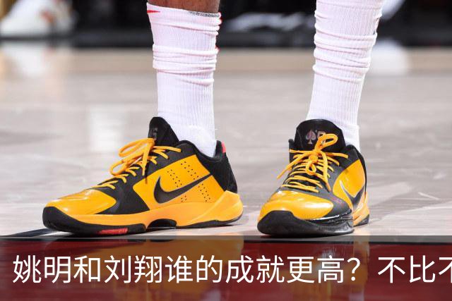 姚明和刘翔谁的成就更高？不比不知道，一比吓一跳！