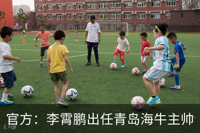 官方：李霄鹏出任青岛海牛主帅