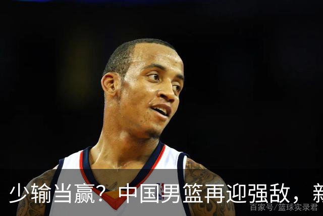 少输当赢？中国男篮再迎强敌，新赛程公布，杨瀚森迎重要大考
