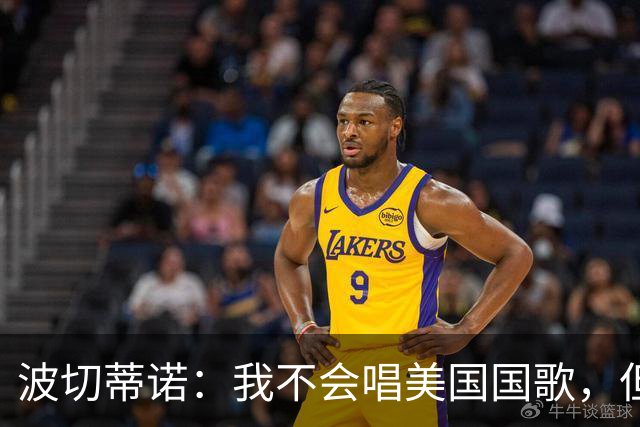 波切蒂诺：我不会唱美国国歌，但会尽全力用体育来代表这个国家