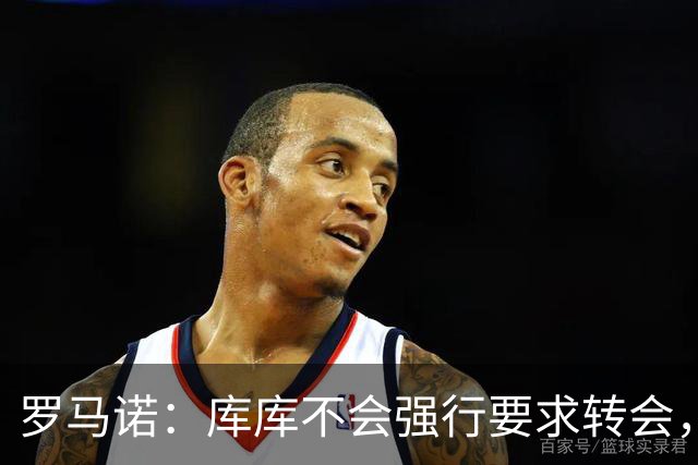 罗马诺：库库不会强行要求转会，但若有好报价世界杯后他可能离队