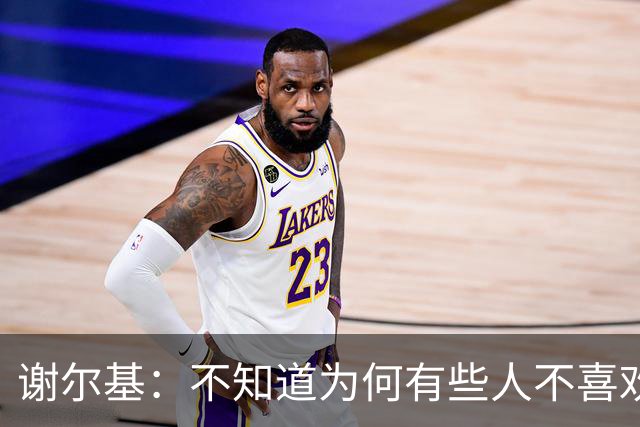 谢尔基：不知道为何有些人不喜欢我，我是公众人物但也是普通人