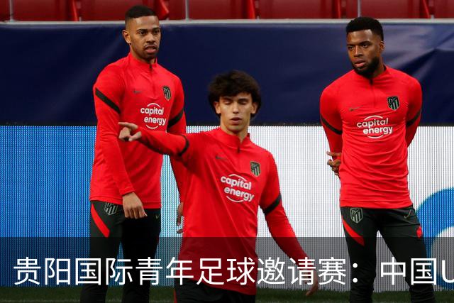 贵阳国际青年足球邀请赛：中国U23男足大胜塔吉克斯坦U23男足