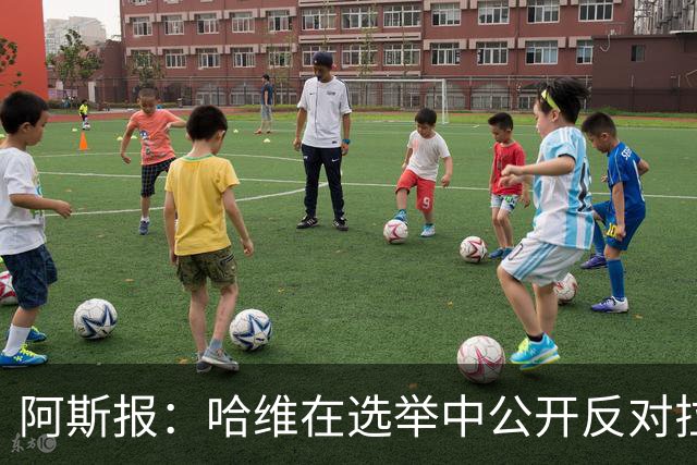 阿斯报：哈维在选举中公开反对拉波尔塔，被禁止参加巴萨传奇赛