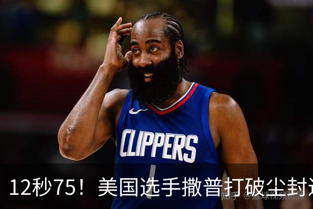 12秒75！美国选手撒普打破尘封近14年的男子110米栏世界纪录