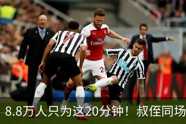 8.8万人只为这20分钟！叔侄同场梅西直言享受世界杯